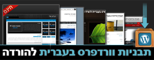 תבניות וורדפרס מתורגמות לעברית להורדה