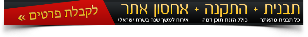 בניית אתרים עם שנה אחסון חינם